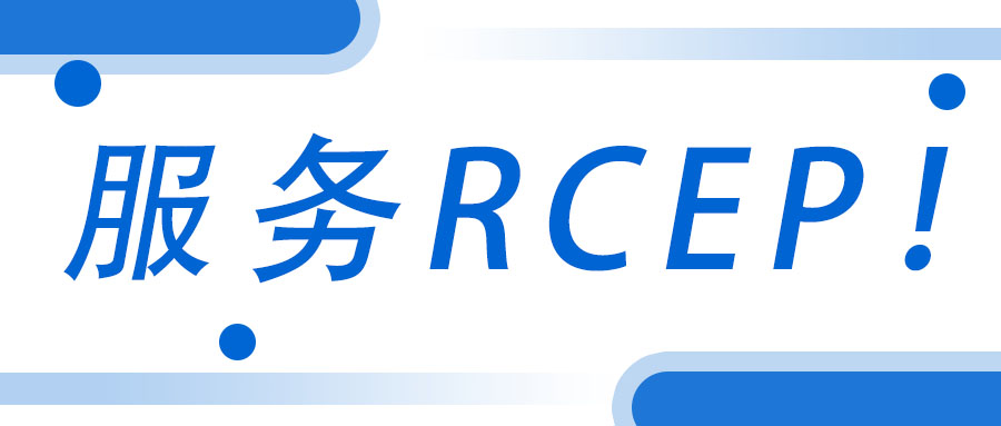 Ч��RCEP������������ѯ���ųн�������RCEP �ж��ƻ���ѯЧ����Ŀ